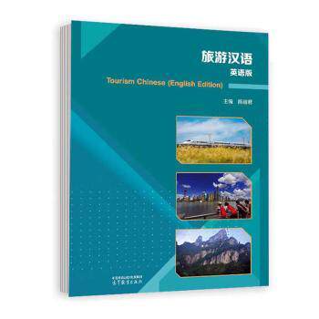 正版 旅游汉语(英语版) 陈丽君 高等教育出版社有限公司 9787040617573