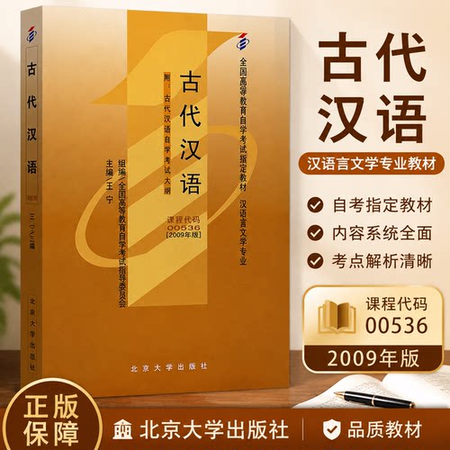 备考2026自考教材 课程代码00536 古代汉语自学考试学习读本2009年版 高等教育自学考试教材自考本科公共课书