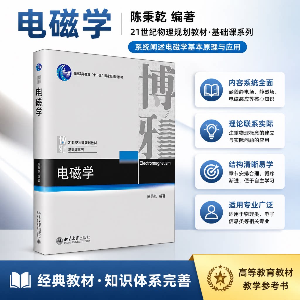 陈秉乾电磁学大学物理教材