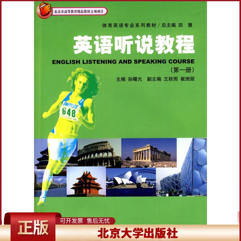 正版  体育英语专业系列教材：英语听说教程（第1册） 田慧 编  北京大学出版社 9787301142752