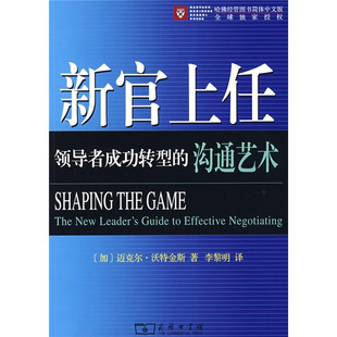 正版图书 新官上任:领导者成功转型的沟通艺术中国商务(加)迈克尔·沃特金斯