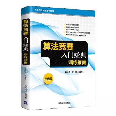 正版 算法竞赛入门经典——训练指南 刘汝佳 陈锋 清华大学出版社 9787302571742