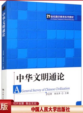 中华文明通论 21世纪通识教育系列教材 罗世琴 李京泽 中国人民大学出版社 9787300284767
