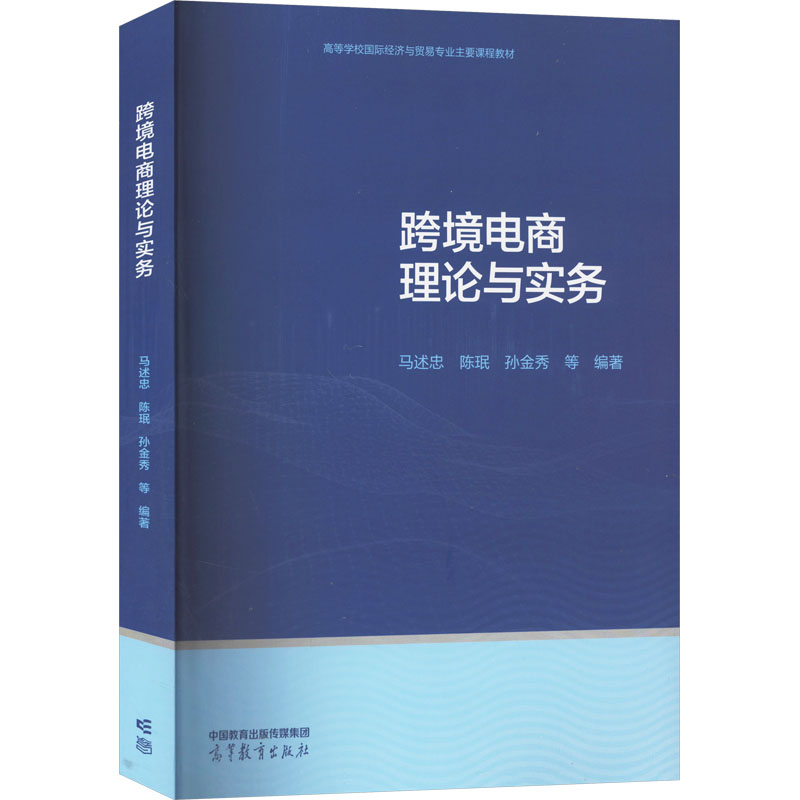 正版 跨境电商理论与实务 马述忠 高等教育 9787040596571