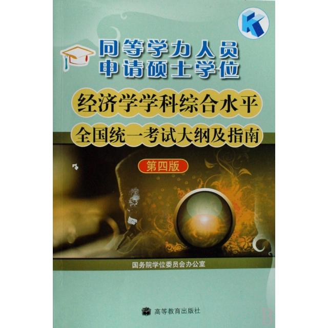 正版 同等学力人员申请硕士学位经济学学科综合水平全国统一考试大纲及指南 国务院学位委员会办公室 高等教育 9787040256659