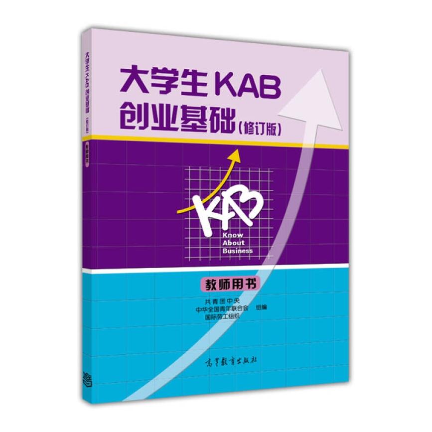 正版 大学生KAB创业基础 共青团中央 中华全国青年联合会 国际劳工组织 高等教育出版社 9787040430202