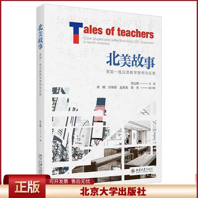 正版 北美故事:美国一线汉语教学案例与反思:case studies and reflections from CFL classroom in north America 刘志刚