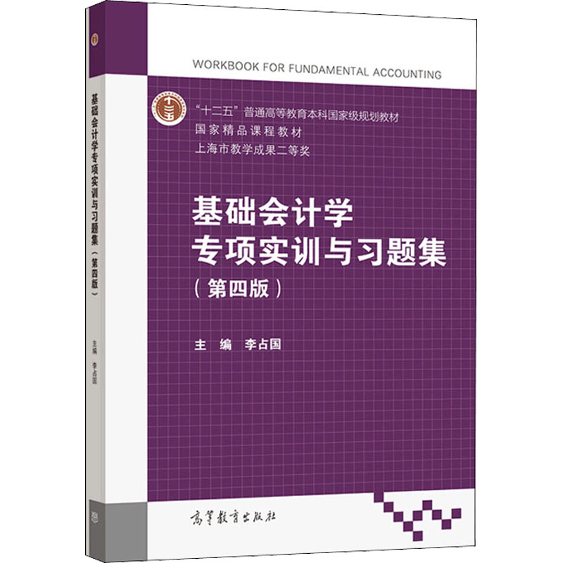 正版 基础会计学专项实训与习题集(第4版) 李占国 编 高等教育出版社 9787040539257