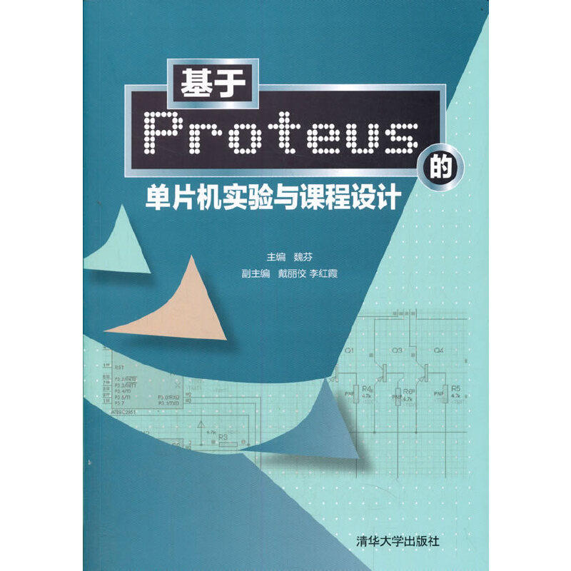 正版 基于Proteus的单片机实验与课程设计 魏芬 编 清华大学出版社 9787302394945