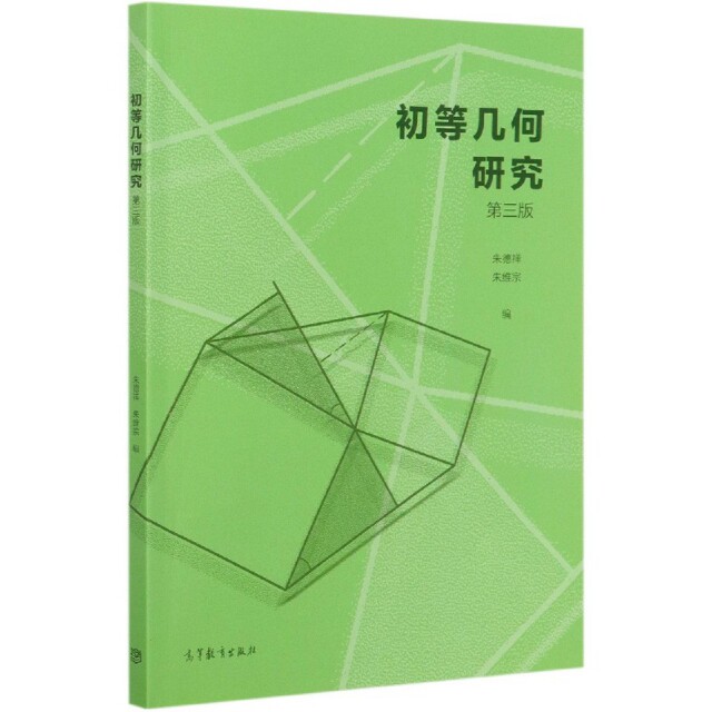 正版 初等几何研究(第3版) 编者:朱德祥//朱维宗|责编:刘荣 高等教育 9787040534450