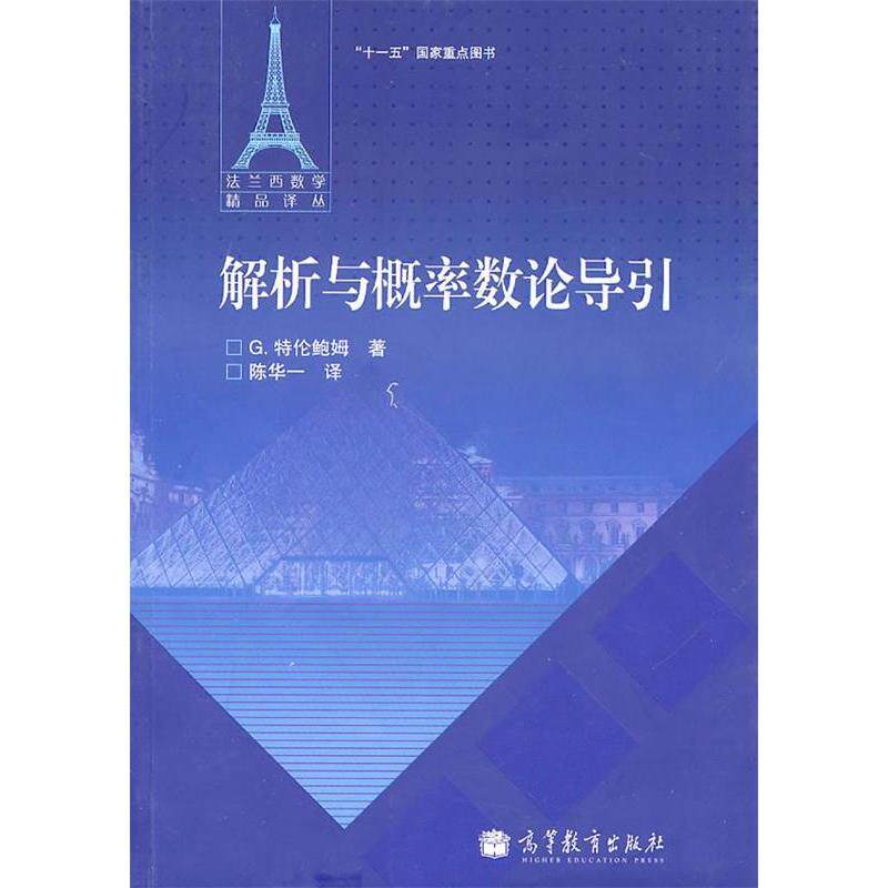 正版 解析与概率数论导引 (法) 特伦鲍姆. 高等教育出版社 9787040294675