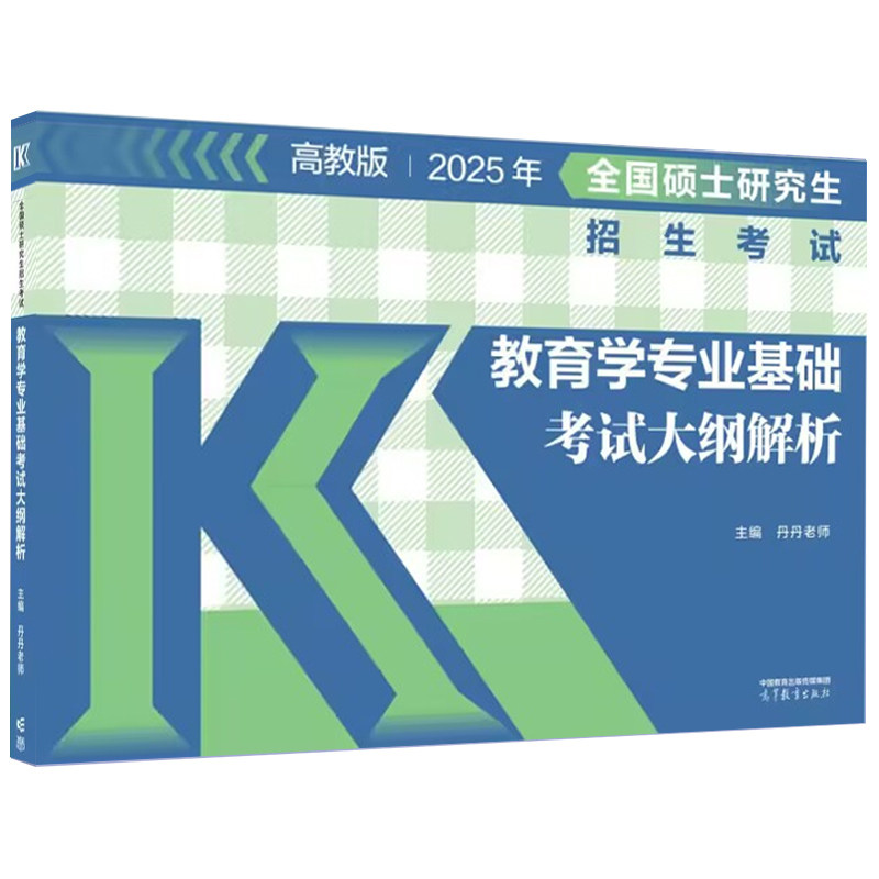 正版 全国硕士研究生招生考试教育学专业基础考试大纲解析2025 丹丹老师 高等教育 9787040628425