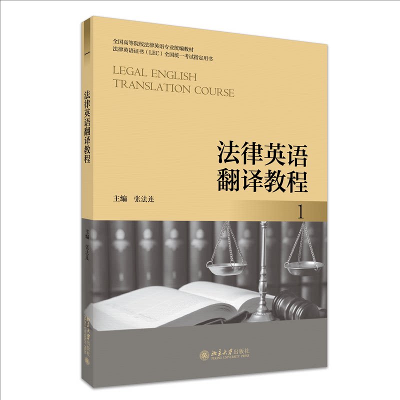 正版 法律英语翻译教程 1 张法连 主编 编 北京大学出版社 9787301358924