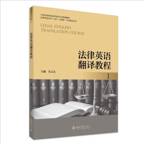 正版 法律英语翻译教程 1 张法连 主编 编 北京大学出版社 9787301358924