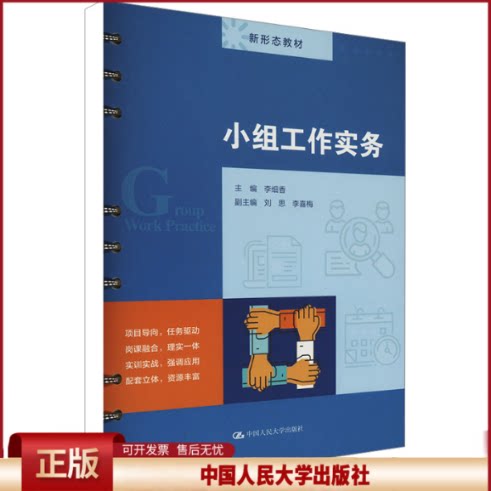 正版 小组工作实务 李细香 中国人民大学出版社 9787300334288