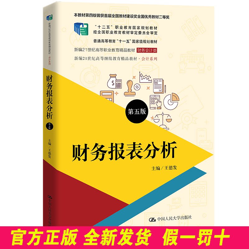 财务报表分析(第五版)(新编21世纪高等职业教育精品教材·财务会计类;本教材第四版曾获首届全国教材 王德发 中国人民大学出版