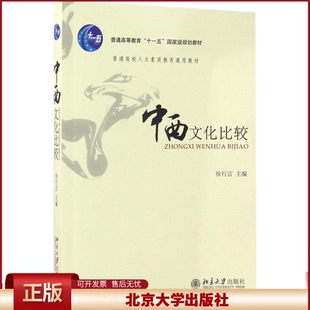 正版  中西文化比较 徐行言 著  北京大学出版社 9787301063255
