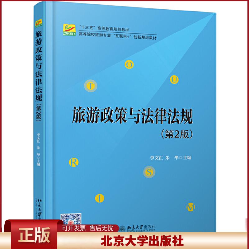 正版 高等院校旅游专业旅游政策与法律法规(第2版)/李文汇 李文汇,朱华 北京大学出版社 9787301304518