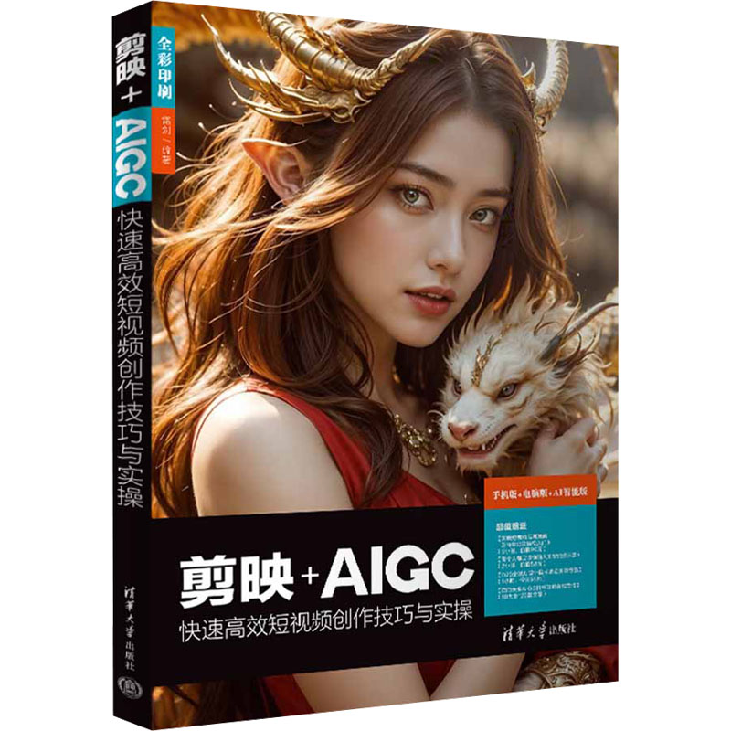 正版 剪映+AIGC快速高效短视频创作技巧与实操 手机版+电脑版+A智能版 雷剑 编 清华大学出版社 9787302668497