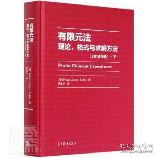 正版 有限元法(理论格式与求解方法2019年版下)(精) (德)克劳斯-佑庚·巴特|责编:冯英|译者:轩建平 高等教育 9787040537857