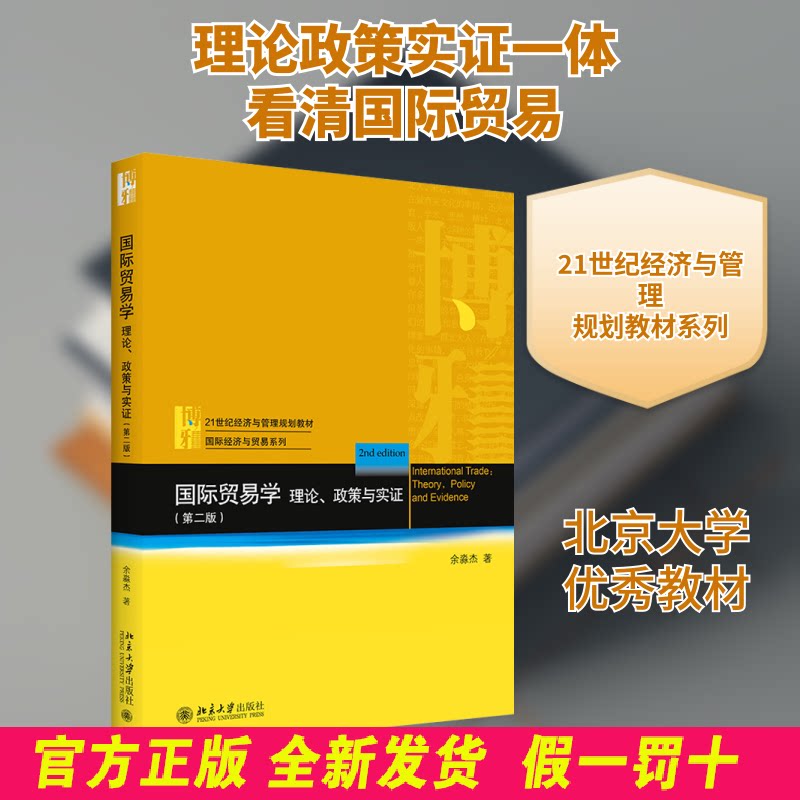 国际贸易学:理论、政策与实证:theory, policy and evidence 余淼杰著 北京大学出版社 9787301317990