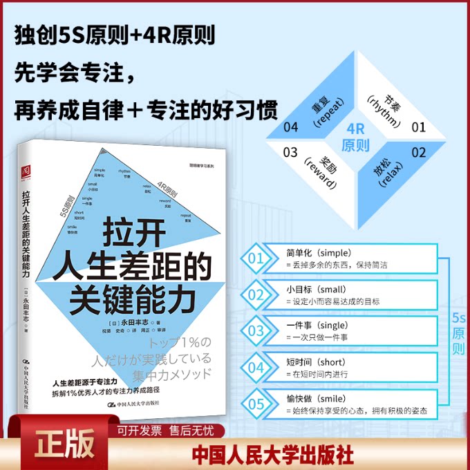 正版 拉开人生差距的关键能力 [日]永田丰志 著 中国人民大学出版社 9787300343358