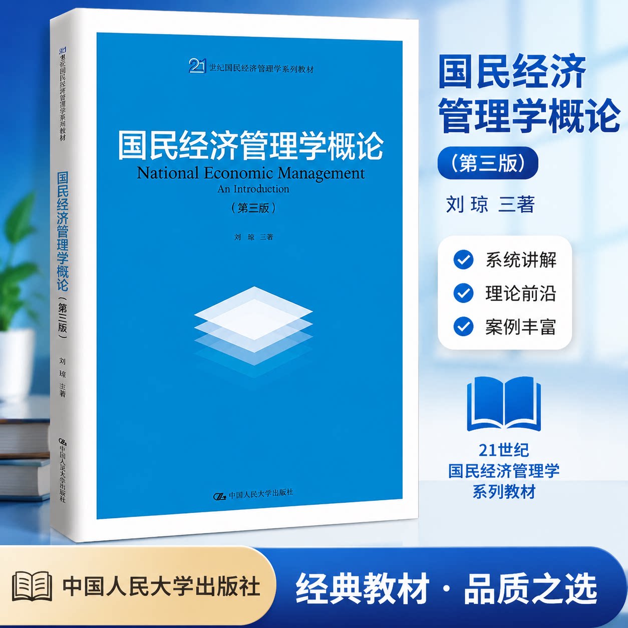 正版 国民经济管理学概论 第3版 第三版 刘瑞 21世纪国民经济管理学系列教材 刘瑞 中国人民大学出版社 9787300286563