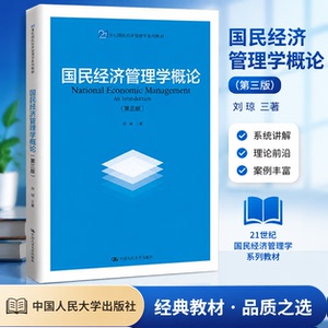 正版 国民经济管理学概论 第3版 第三版 刘瑞 21世纪国民经济管理学系列教材 刘瑞 中国人民大学出版社 9787300286563
