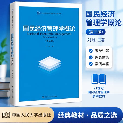 正版 国民经济管理学概论 第3版 第三版 刘瑞 21世纪国民经济管理学系列教材 刘瑞 中国人民大学出版社 9787300286563