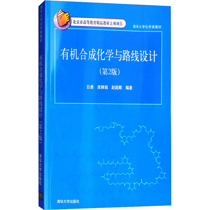 正版 有机合成化学与路线设计(第2版) 巨勇,席婵娟,赵国辉编 清华大学出版社 9787302150954
