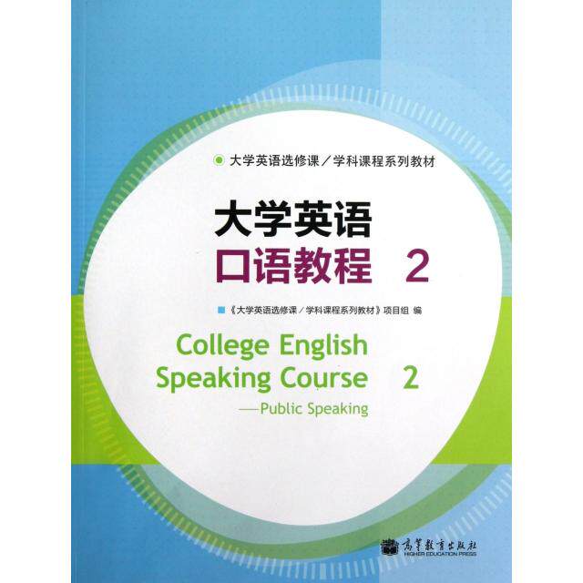 正版 大学英语口语教程(附光盘2大学英语选修课学科课程系列教材) 李新涛//程静辉|主编:王海啸//余渭深 高等教育 9787040353112