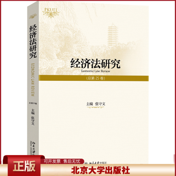 正版 经济法研究(总第25卷) 张守文 编 北京大学出版社 9787301355343