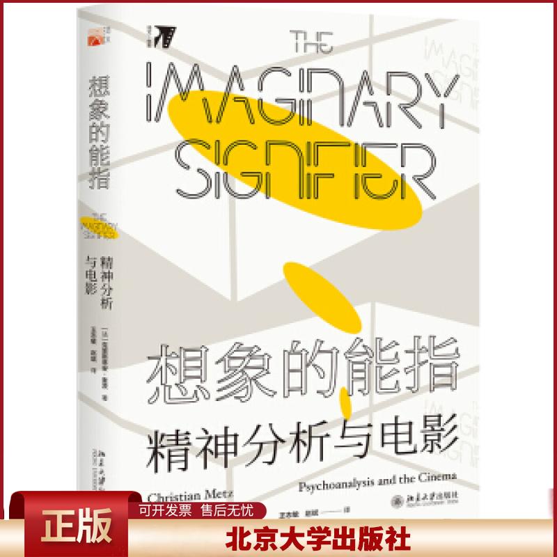 正版 想象的能指:精神分析与电影 克里斯蒂安·麦茨 北京大学出版社 9787301311691