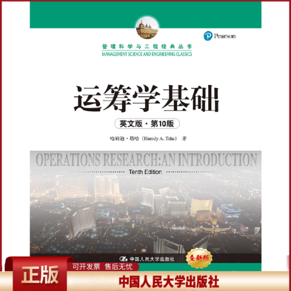 正版 运筹学基础（英文版·第10版）（管理科学与工程经典丛书） 哈姆迪·塔哈 中国人民大学出版社 9787300266374