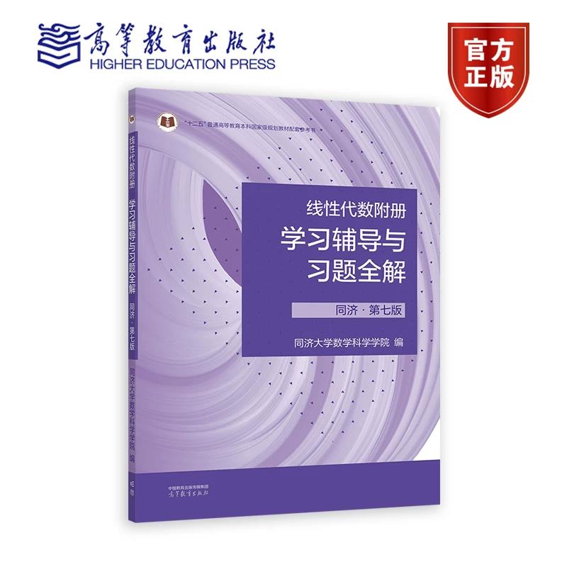正版 线性代数附册学习辅导与习题全解 同济·第七版 同济大学数学科学学院 高等教育出版社