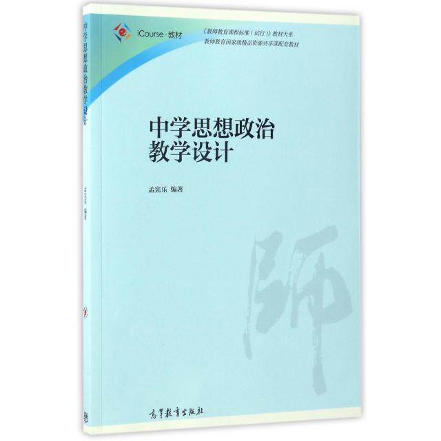正版 中学思想政治教学设计(iCourse教材)/教师教育课程标准试行教材大系 孟宪乐 高等教育 9787040466805