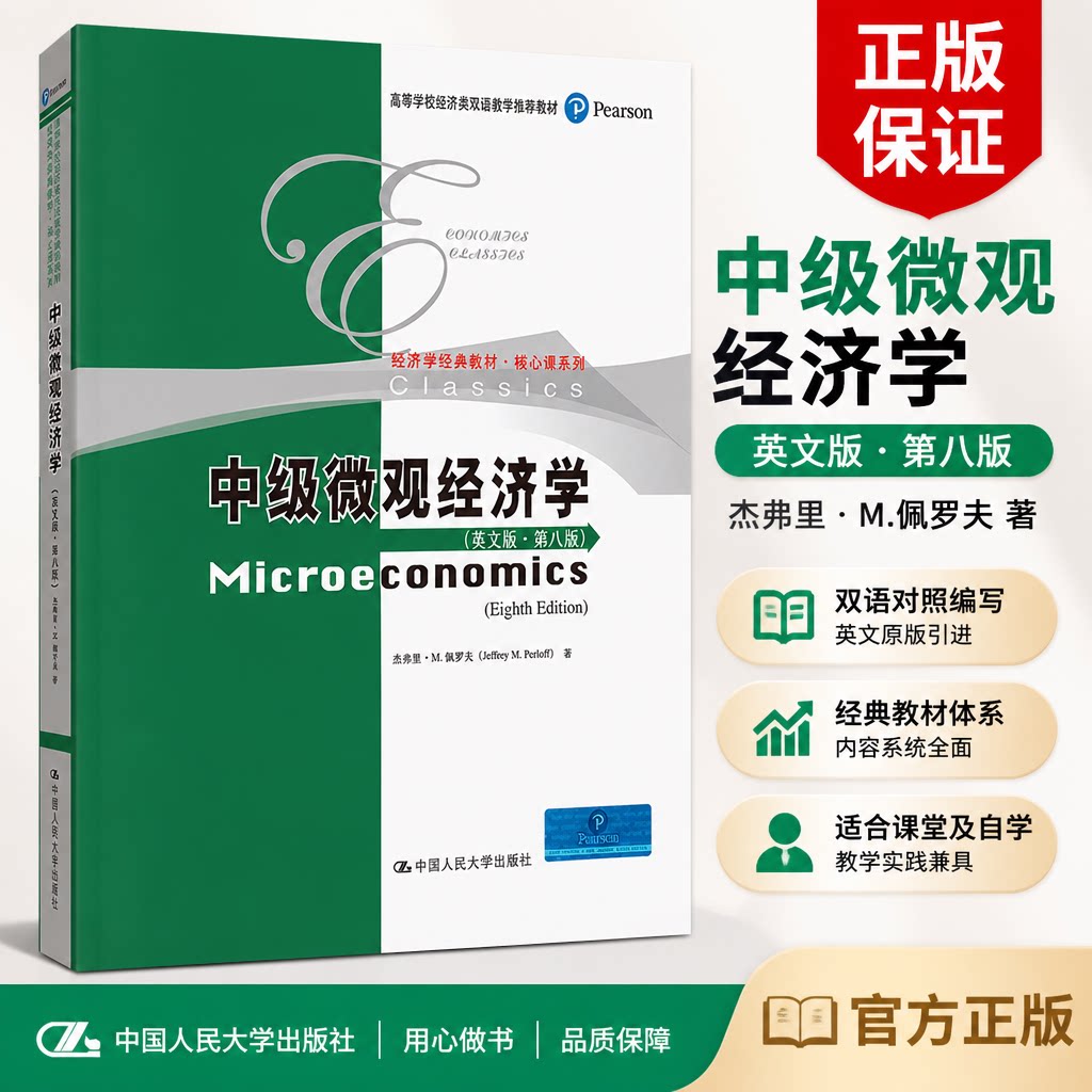 中级微观经济学(英文版·第八版).杰弗里·M.佩罗夫 著9787300264332中国人民大学出版社