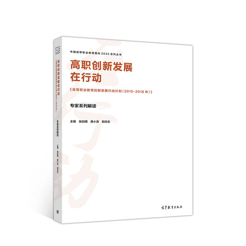 正版 高职创新发展在行动 《高等职业教育创新发展行动计划(2015-2018年)》专家系列解读 张启明 高等教育出版社 9787040528558