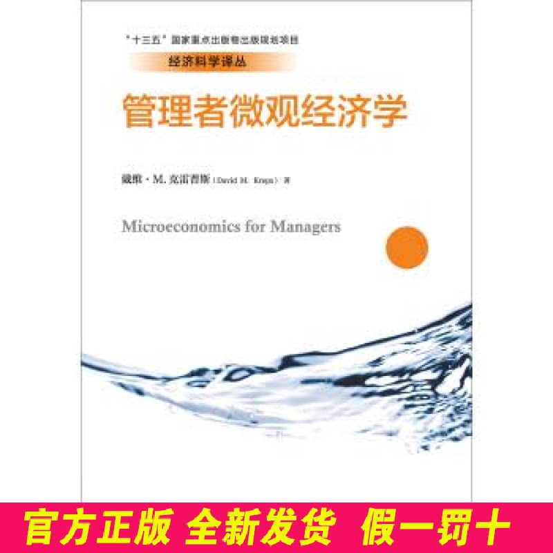 管理者微观经济学(经济科学译丛;“十三五”国家重点出版物出版规划项目) 戴维·M.克雷普斯 中国人民大学出版社 9787300229140