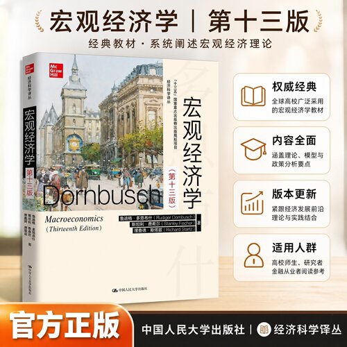 多恩布什宏观经济学第十三版