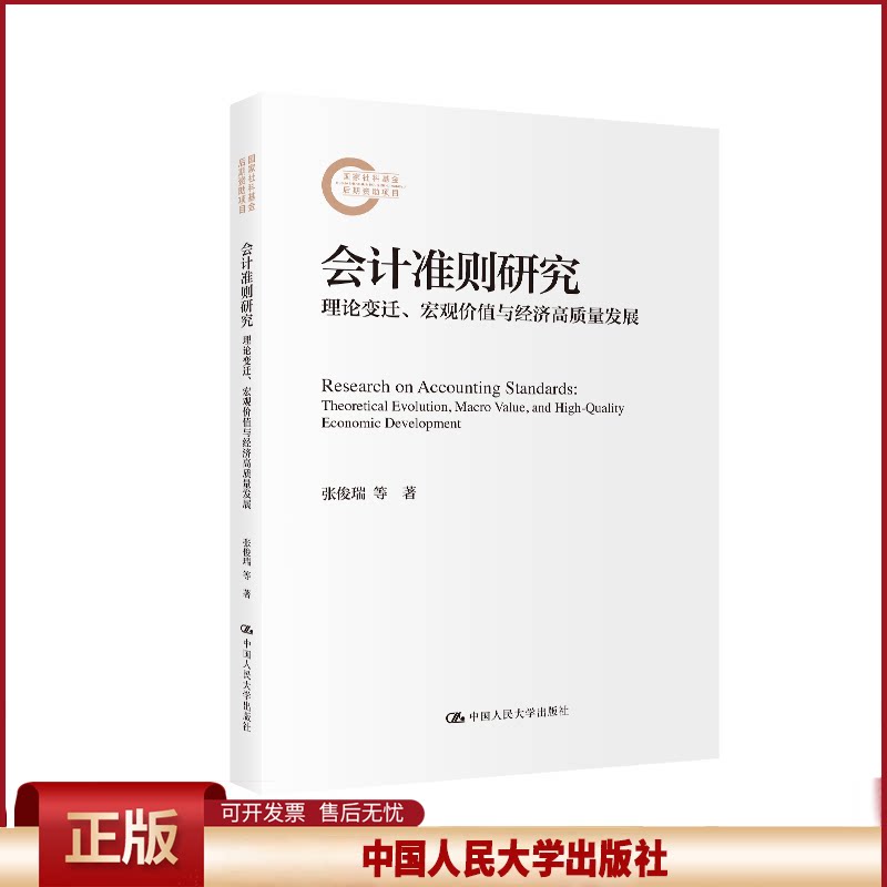 正版 会计准则研究 理论变迁、宏观价值与经济高质量发展 张俊瑞,苏洋 著 中国人民大学出版社 9787300333953