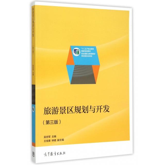正版 旅游景区规划与开发(第3版十二五职业教育国家规划教材) 吴忠军 高等教育 9787040431797
