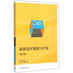 正版 旅游景区规划与开发(第3版十二五职业教育国家规划教材) 吴忠军 高等教育 9787040431797