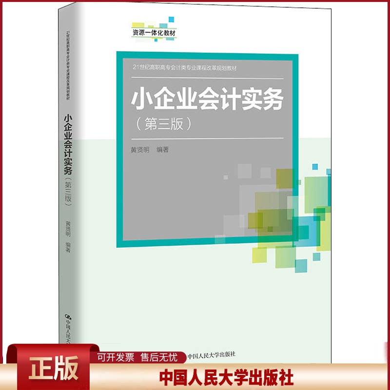正版 小企业会计实务 第3版 黄贤明 中国人民大学出版社 黄贤明 中国人民大学出版社 9787300295084
