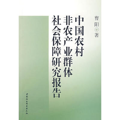 正版图书 中国农村非农产业群体社会保障研究报告中国社会科学曹阳