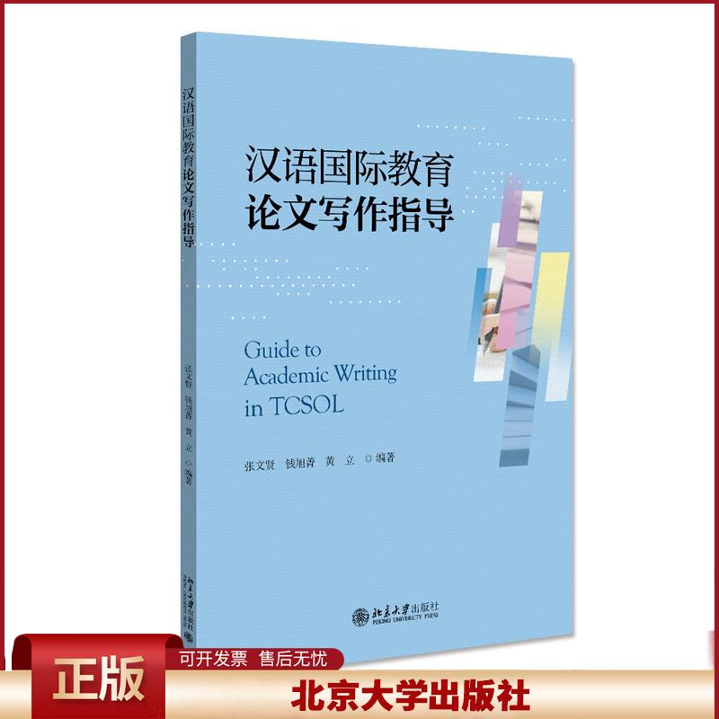 汉语国际教育论文写作指导 论文写作研究日志 论文写作准备工作写作过程 语料库研究方法 文献综述 论文点评
