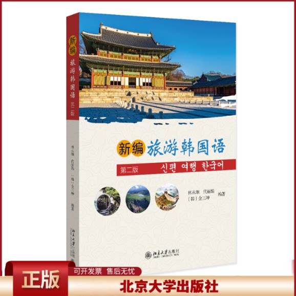正版 新编旅游韩国语（第2版） 林从纲，代丽娟， （韩）金三坤 编著 北京大学出版社 9787301340097