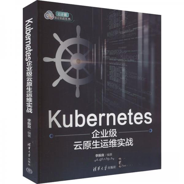 正版 Kubernetes企业级云原生运维实战 李振良  编 清华大学出版社 9787302663515