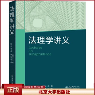 正版 法理学讲义 李拥军 编 北京大学出版社 9787301342824