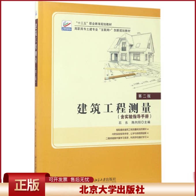 正版 建筑工程测量(第二版)(“十四五”职业教育国家规划教材) 石东,陈向阳 著 北京大学出版社 9787301282960